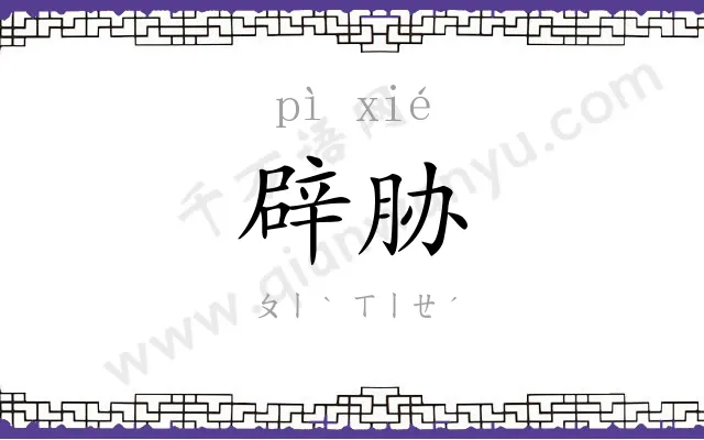 辟胁
