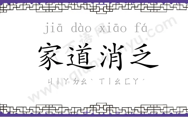 家道消乏