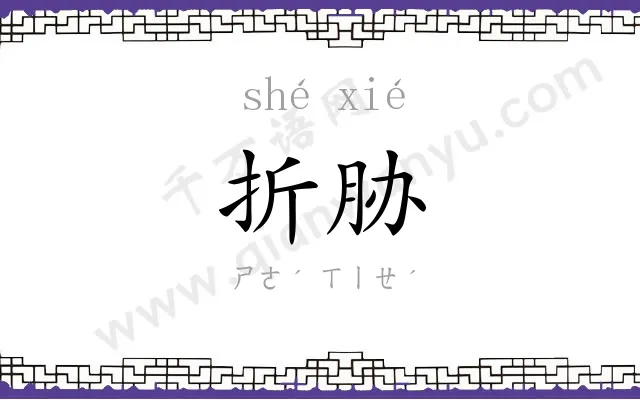 折胁