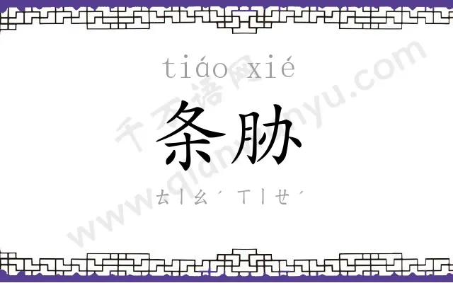 条胁