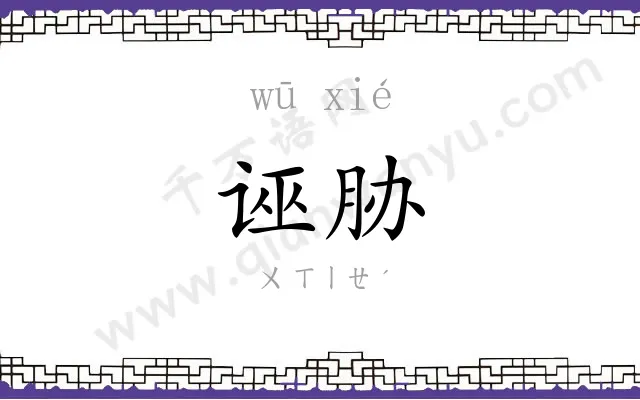 诬胁