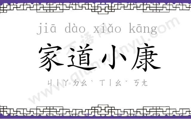 家道小康