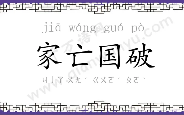 家亡国破