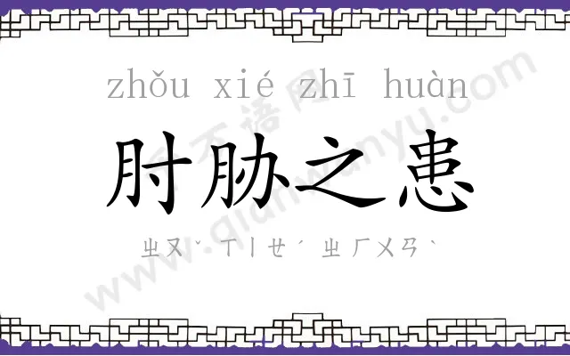 肘胁之患
