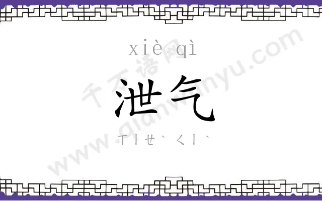 泄气