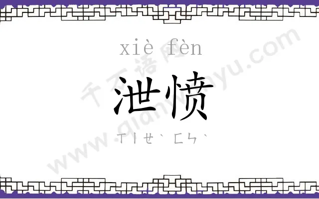 泄愤
