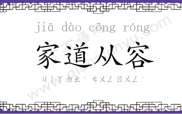 家道从容