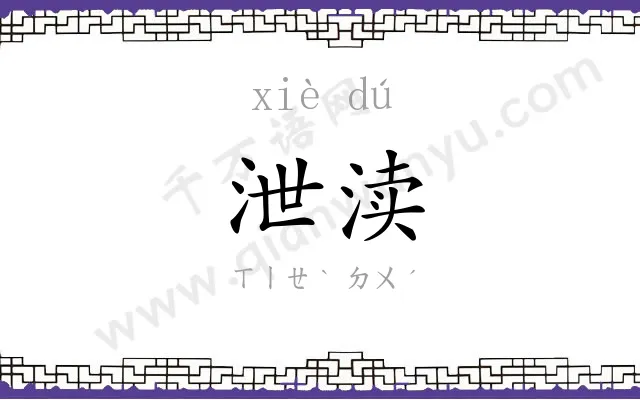 泄渎