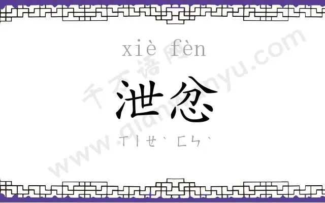 泄忿