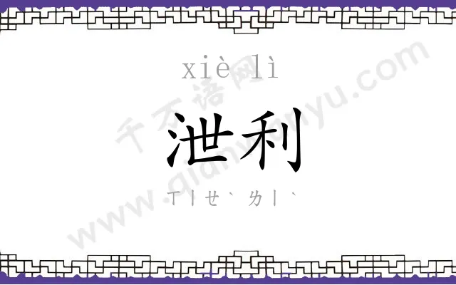 泄利