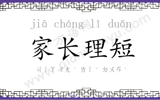 家长理短