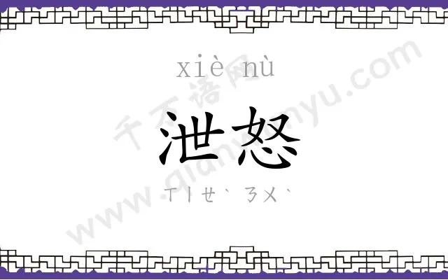 泄怒