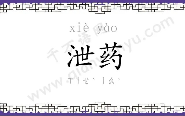 泄药