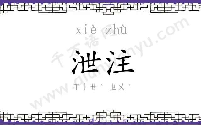 泄注
