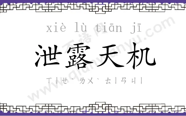 泄露天机