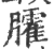 臛(宋·印刷字体·广韵)