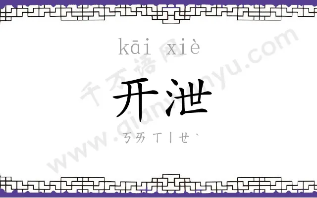 开泄