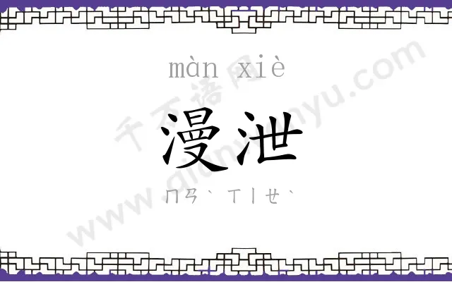 漫泄