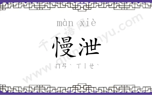 慢泄