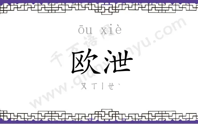 欧泄