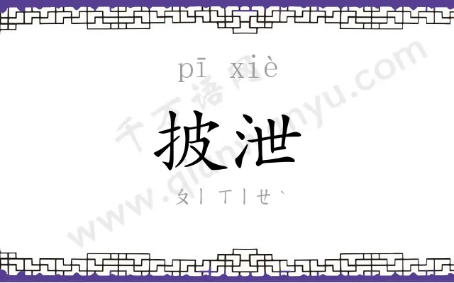 披泄