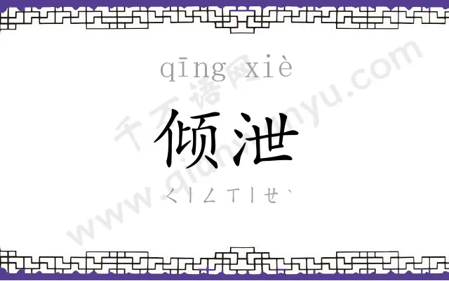 倾泄
