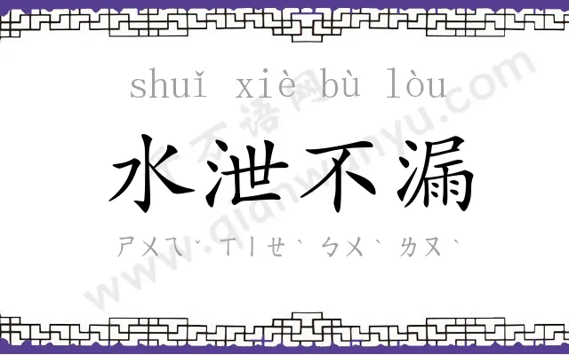 水泄不漏