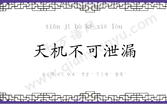 天机不可泄漏