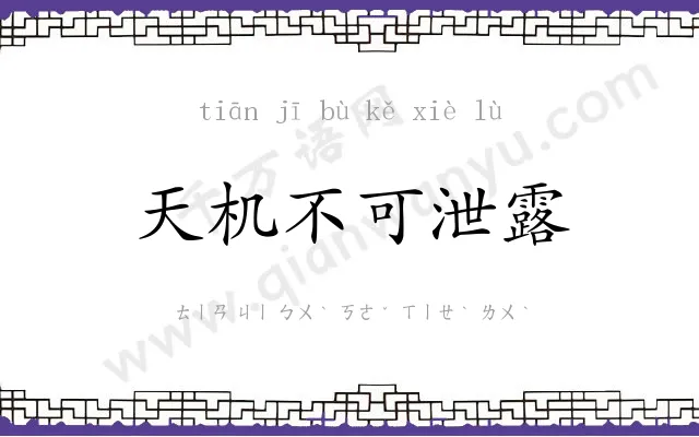 天机不可泄露
