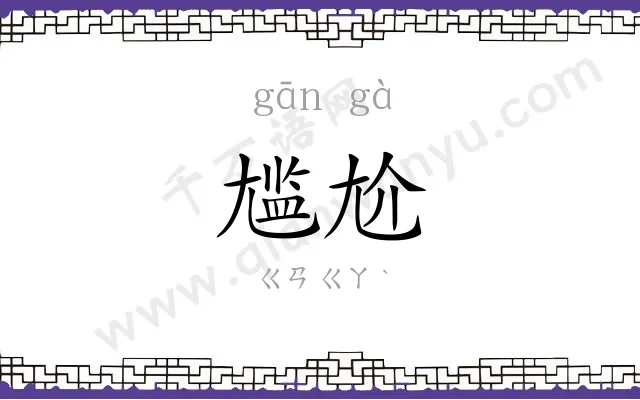 尴尬