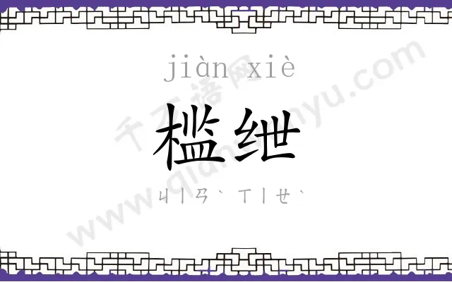 槛绁