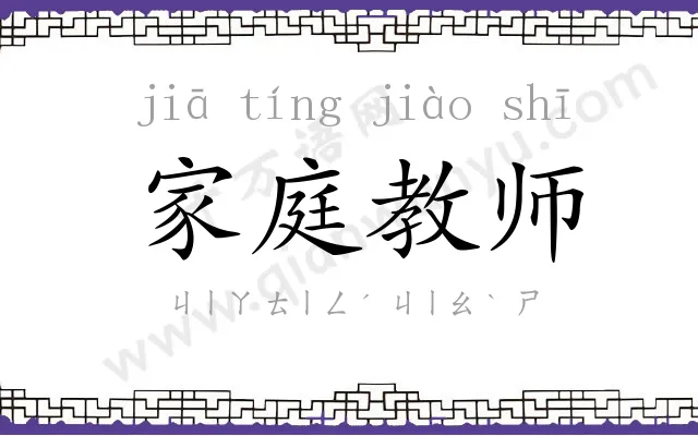 家庭教师