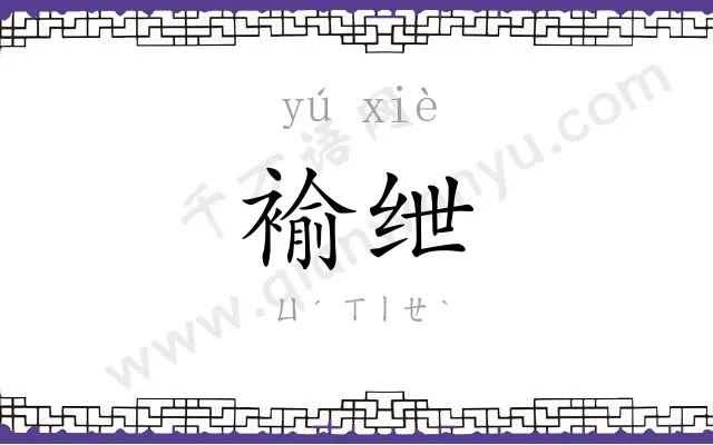 褕绁