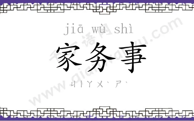 家务事