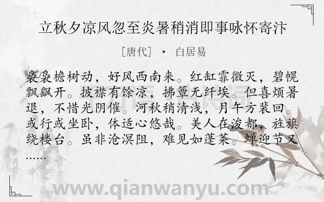 《立秋夕凉风忽至炎暑稍消即事咏怀寄汴》作者是唐代的白居易.本诗词属于抒情;怀人;感慨;时间类诗词.诗词全文约共132字.