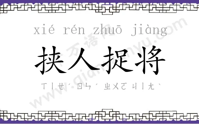 挟人捉将