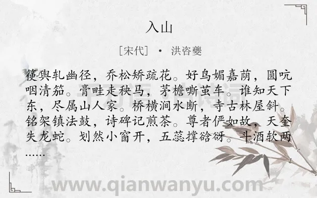 《入山》作者是宋代的洪咨夔.诗词全文约共108字.
