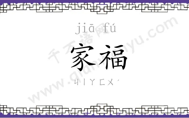 家福