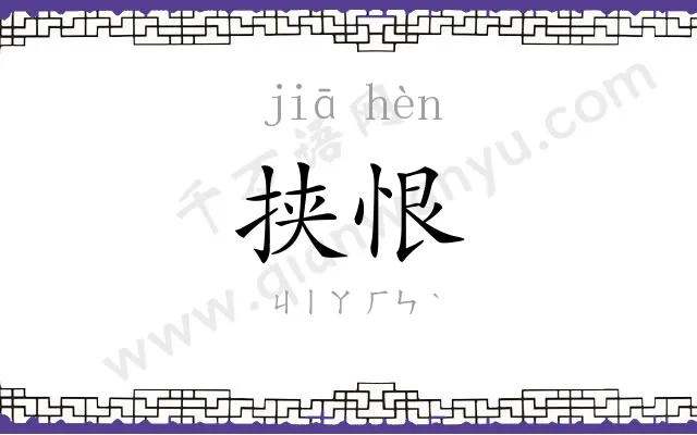 挟恨