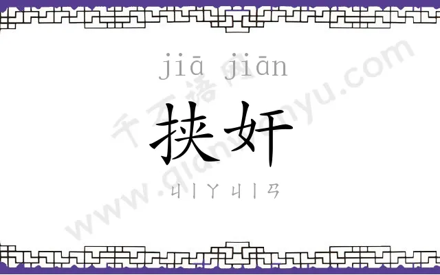 挟奸