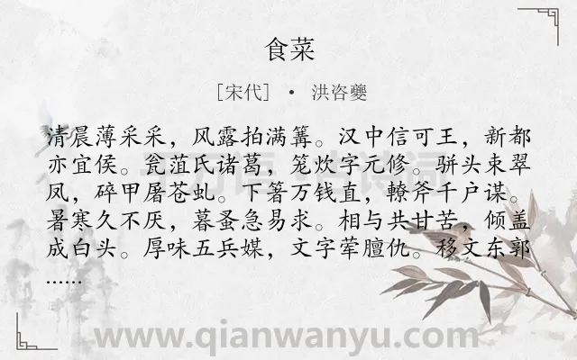 《食菜》作者是宋代的洪咨夔.诗词全文约共108字.