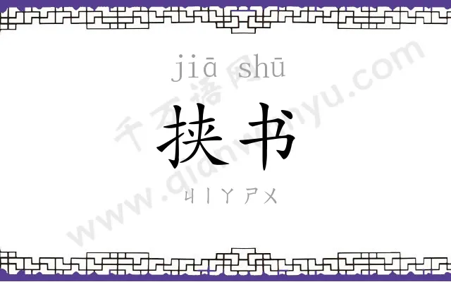 挟书