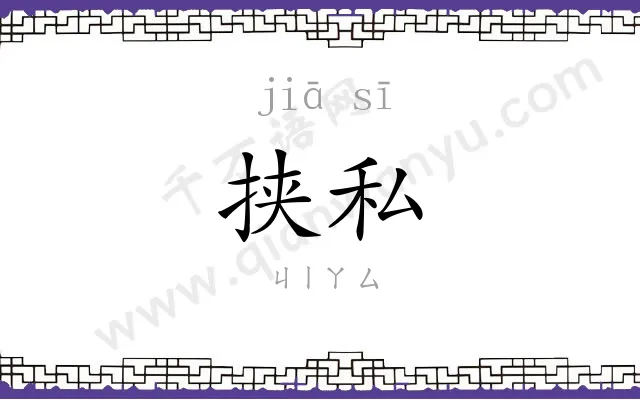 挟私
