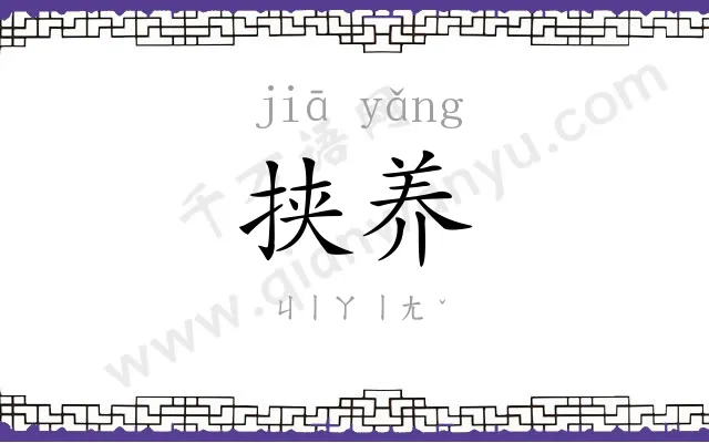 挟养