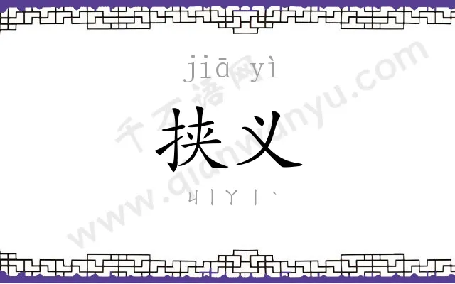 挟义