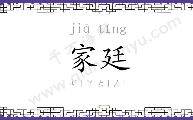 家廷