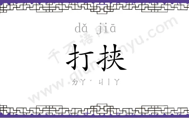打挟