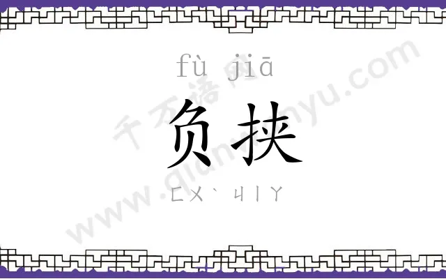 负挟