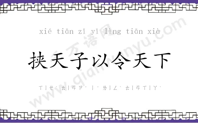 挟天子以令天下
