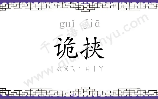 诡挟